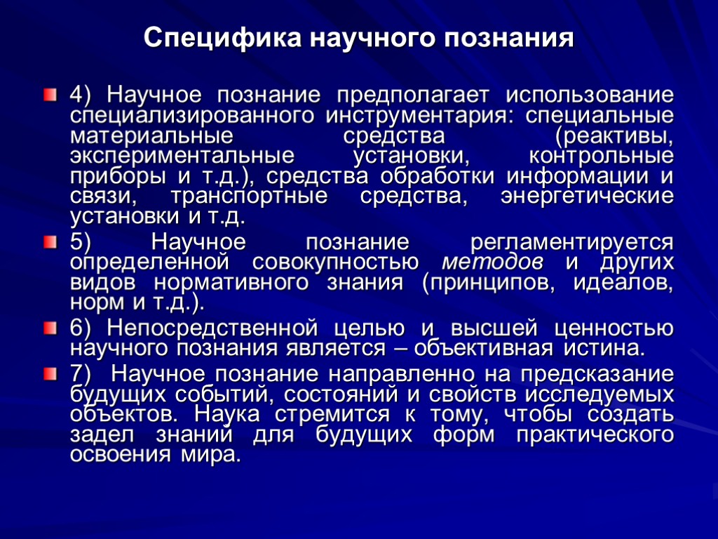 Специфика научного познания 4) Научное познание предполагает использование специализированного инструментария: специальные материальные средства (реактивы,